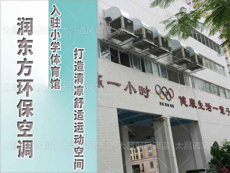  潤東方環(huán)?？照{(diào)，打造清涼舒適運動空間