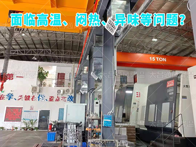  太昌通風降溫工程助力食品工廠安裝潤東方環(huán)?？照{(diào)，提供高效節(jié)能、環(huán)保健康的通風降溫解決方案
