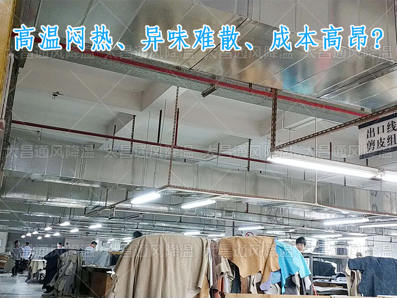 太昌通風降溫攜手潤東方環(huán)?？照{(diào)，為家具工廠開啟高效節(jié)能新紀元