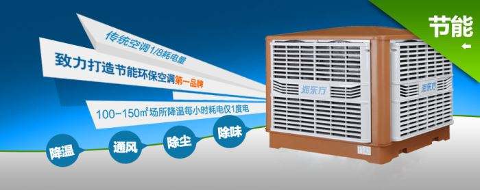 蒸發(fā)式冷風(fēng)機(jī)環(huán)保空調(diào)的降溫到底是什么？