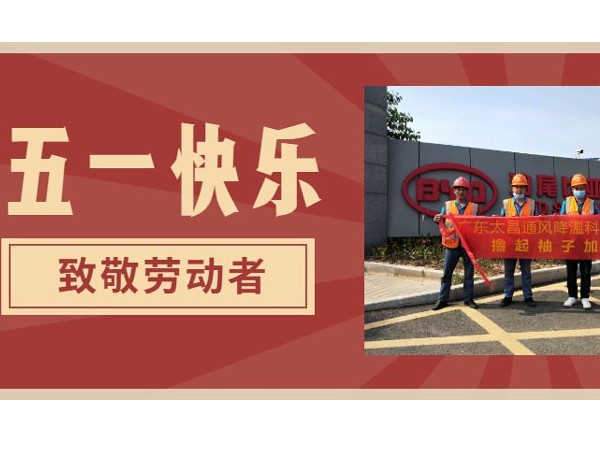 東莞潤東方環(huán)?？照{(diào)廠家.向每一位勞動者致敬