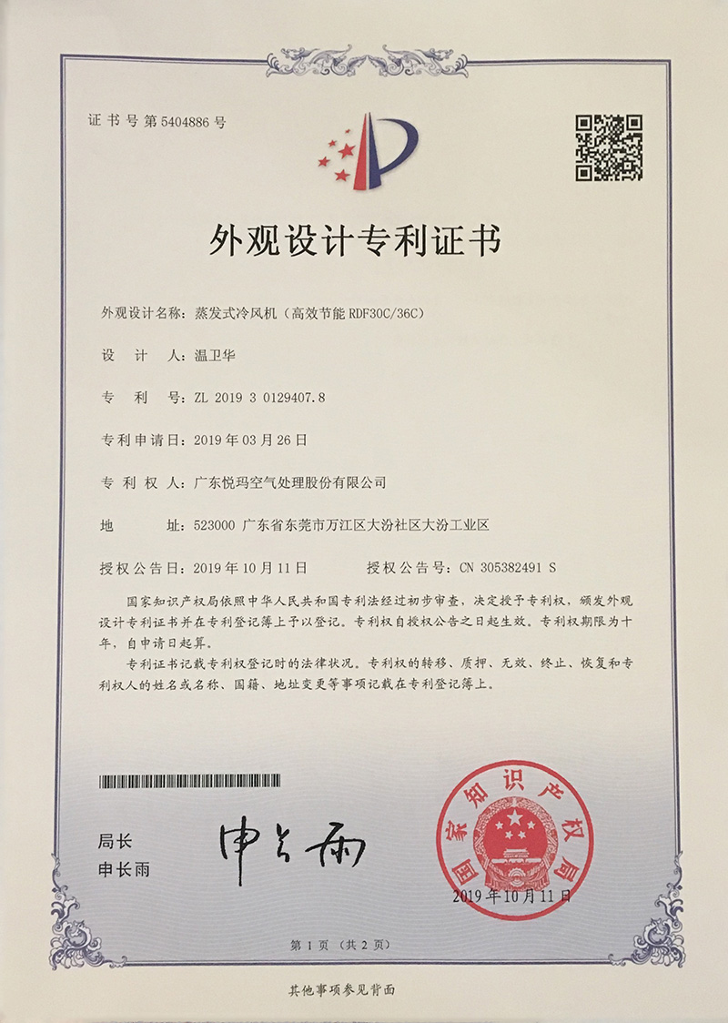 潤東方環(huán)?？照{(diào)（RDF30C/36C）外觀設計專利證書