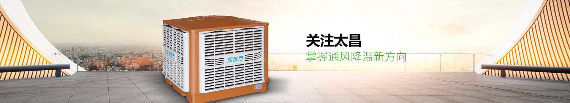 關(guān)注太昌，掌握通風(fēng)降溫新方向